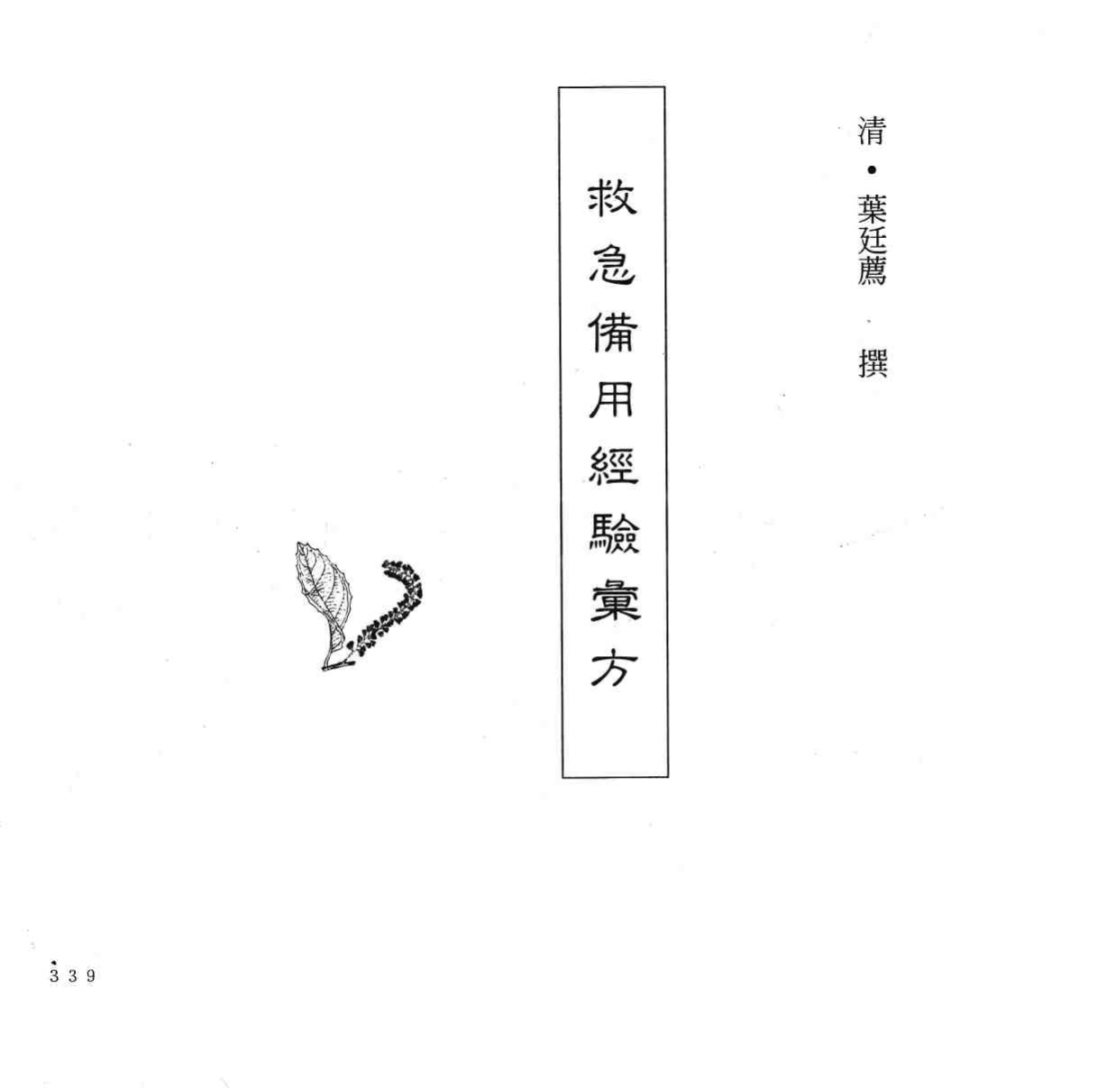 中国本草全书  第246卷  救急备用经验汇方